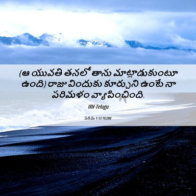 Picture 06 - పరమ 1:12 TELIRV - (ఆ యువతి తనలో తాను - Bible Verse Picture