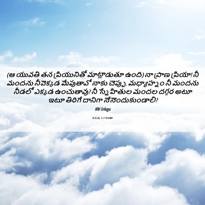 Picture 06 - పరమ 1:7 TELIRV - (ఆ యువతి తన - Bible Verse Picture