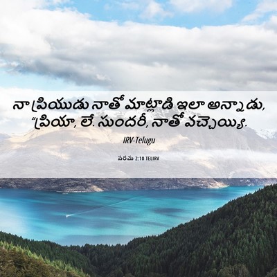 Picture 06 - పరమ 2:10 TELIRV - నా ప్రియుడు నాతో - Bible Verse Picture
