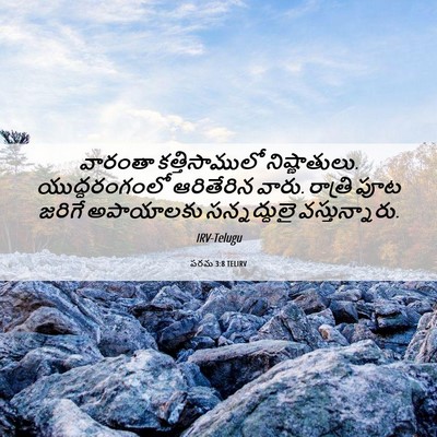 Picture 06 - పరమ 3:8 TELIRV - వారంతా - Bible Verse Picture