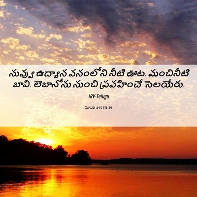 Picture 06 - పరమ 4:15 TELIRV - నువ్వు ఉద్యాన - Bible Verse Picture