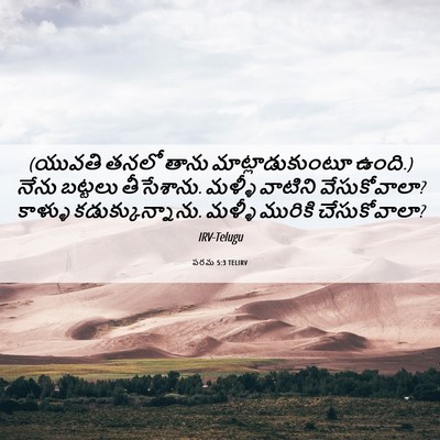 Picture 06 - పరమ 5:3 TELIRV - (యువతి తనలో తాను - Bible Verse Picture