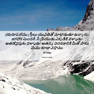 Picture 06 - పరమ 6:1 TELIRV - (యెరూషలేము - Bible Verse Picture