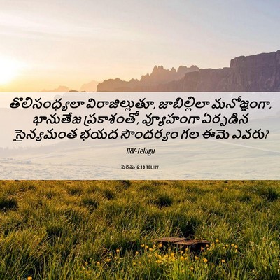 Picture 06 - పరమ 6:10 TELIRV - తొలిసంధ్యలా - Bible Verse Picture