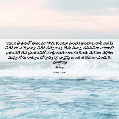 Picture 06 - పరమ 6:13 TELIRV - (యువతి తనలో తాను - Bible Verse Picture