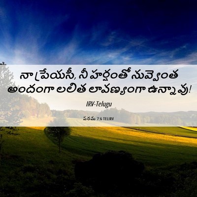 Picture 06 - పరమ 7:6 TELIRV - నా ప్రేయసీ, నీ - Bible Verse Picture