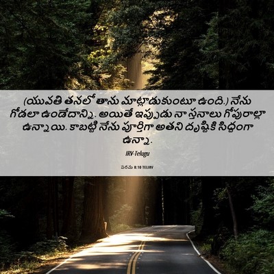 Picture 06 - పరమ 8:10 TELIRV - (యువతి తనలో తాను - Bible Verse Picture