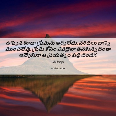 Picture 06 - పరమ 8:7 TELIRV - ఉప్పెన కూడా - Bible Verse Picture