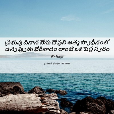 Picture 06 - ప్రకటన గ్రంథం 1:10 TELIRV - ప్రభువు దినాన - Bible Verse Picture