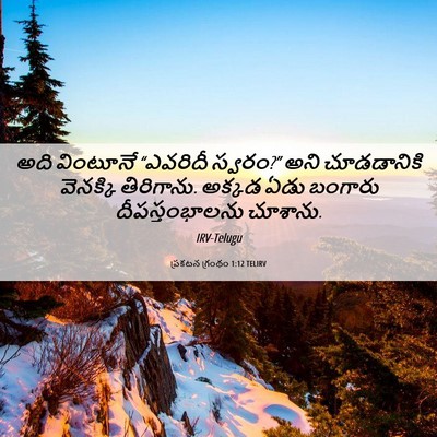 Picture 06 - ప్రకటన గ్రంథం 1:12 TELIRV - అది వింటూనే - Bible Verse Picture