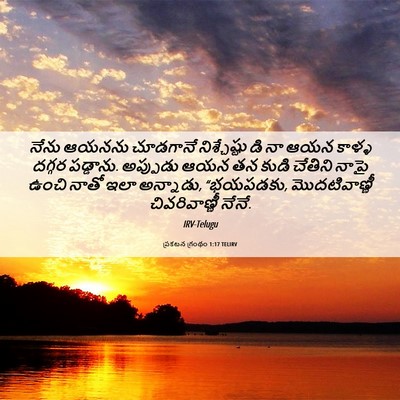 Picture 06 - ప్రకటన గ్రంథం 1:17 TELIRV - నేను ఆయనను - Bible Verse Picture