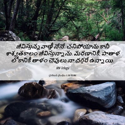 Picture 06 - ప్రకటన గ్రంథం 1:18 TELIRV -  - Bible Verse Picture