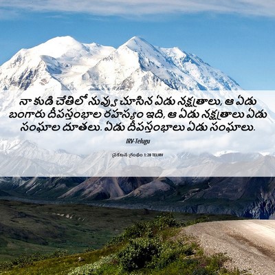 Picture 06 - ప్రకటన గ్రంథం 1:20 TELIRV - నా కుడి చేతిలో - Bible Verse Picture