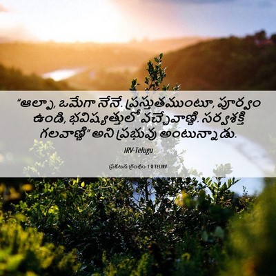 Picture 06 - ప్రకటన గ్రంథం 1:8 TELIRV - “ఆల్ఫా, ఒమేగా నేనే. - Bible Verse Picture