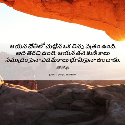 Picture 06 - ప్రకటన గ్రంథం 10:2 TELIRV - ఆయన చేతిలో - Bible Verse Picture