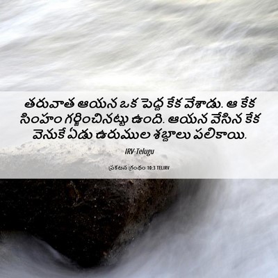 Picture 06 - ప్రకటన గ్రంథం 10:3 TELIRV - తరువాత ఆయన ఒక - Bible Verse Picture