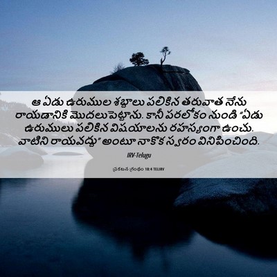 Picture 06 - ప్రకటన గ్రంథం 10:4 TELIRV - ఆ ఏడు ఉరుముల - Bible Verse Picture