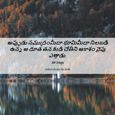 Picture 06 - ప్రకటన గ్రంథం 10:5 TELIRV - అప్పుడు - Bible Verse Picture