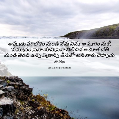 Picture 06 - ప్రకటన గ్రంథం 10:8 TELIRV - అప్పుడు పరలోకం - Bible Verse Picture