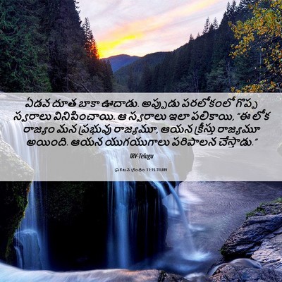 Picture 06 - ప్రకటన గ్రంథం 11:15 TELIRV - ఏడవ దూత బాకా ఊదాడు. - Bible Verse Picture