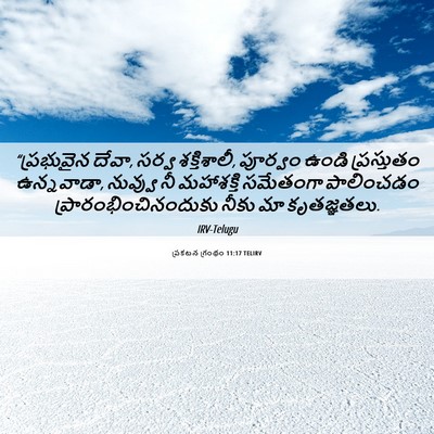 Picture 06 - ప్రకటన గ్రంథం 11:17 TELIRV - “ప్రభువైన దేవా, - Bible Verse Picture