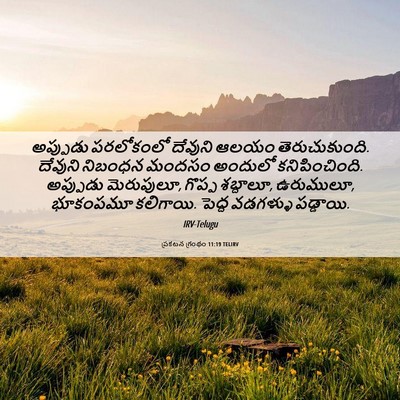 Picture 06 - ప్రకటన గ్రంథం 11:19 TELIRV - అప్పుడు పరలోకంలో - Bible Verse Picture