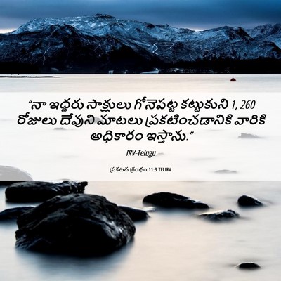 Picture 06 - ప్రకటన గ్రంథం 11:3 TELIRV - “నా ఇద్దరు - Bible Verse Picture