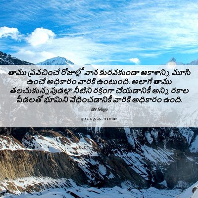 Picture 06 - ప్రకటన గ్రంథం 11:6 TELIRV - తాము ప్రవచించే - Bible Verse Picture
