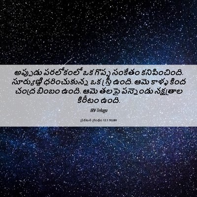 Picture 06 - ప్రకటన గ్రంథం 12:1 TELIRV - అప్పుడు పరలోకంలో - Bible Verse Picture