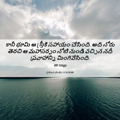 Picture 06 - ప్రకటన గ్రంథం 12:16 TELIRV - కానీ భూమి ఆ - Bible Verse Picture