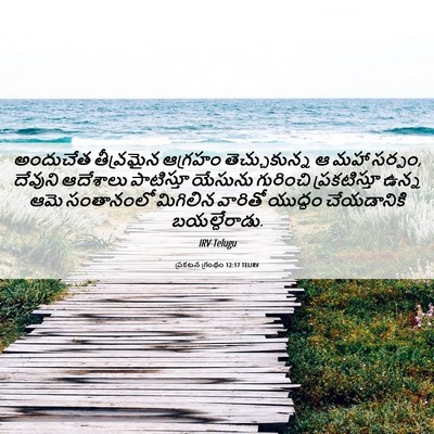 Picture 06 - ప్రకటన గ్రంథం 12:17 TELIRV - అందుచేత తీవ్రమైన - Bible Verse Picture