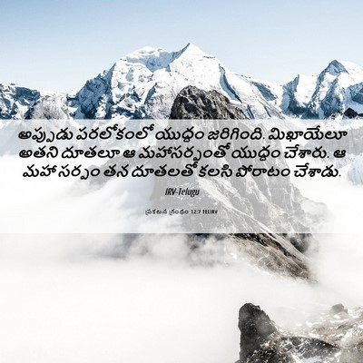 Picture 06 - ప్రకటన గ్రంథం 12:7 TELIRV - అప్పుడు పరలోకంలో - Bible Verse Picture