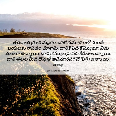 Picture 06 - ప్రకటన గ్రంథం 13:1 TELIRV - తరువాత క్రూర మృగం - Bible Verse Picture