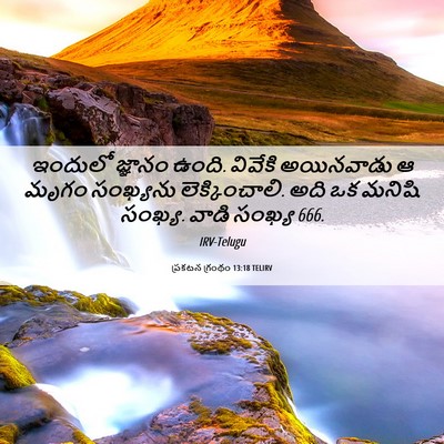 Picture 06 - ప్రకటన గ్రంథం 13:18 TELIRV - ఇందులో జ్ఞానం - Bible Verse Picture