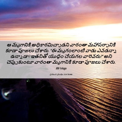 Picture 06 - ప్రకటన గ్రంథం 13:4 TELIRV - ఆ మృగానికి - Bible Verse Picture
