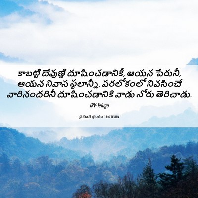 Picture 06 - ప్రకటన గ్రంథం 13:6 TELIRV - కాబట్టి దేవుణ్ణి - Bible Verse Picture
