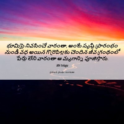 Picture 06 - ప్రకటన గ్రంథం 13:8 TELIRV - భూమిపై నివసించే - Bible Verse Picture