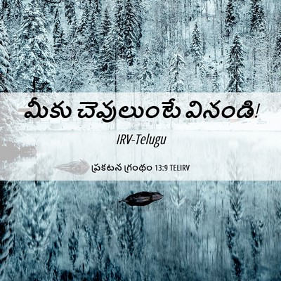 Picture 06 - ప్రకటన గ్రంథం 13:9 TELIRV - మీకు చెవులుంటే - Bible Verse Picture