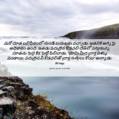 Picture 06 - ప్రకటన గ్రంథం 14:18 TELIRV - మరో దూత బలిపీఠంలో - Bible Verse Picture