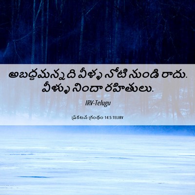 Picture 06 - ప్రకటన గ్రంథం 14:5 TELIRV - అబద్ధమన్నది వీళ్ళ - Bible Verse Picture