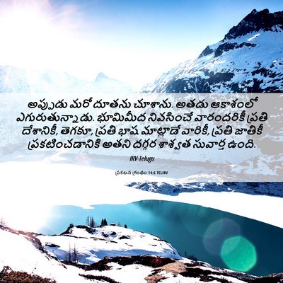 Picture 06 - ప్రకటన గ్రంథం 14:6 TELIRV - అప్పుడు మరో దూతను - Bible Verse Picture