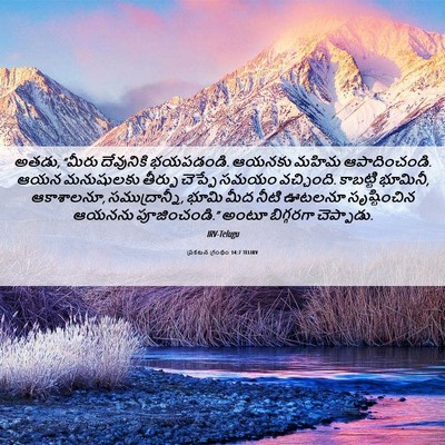Picture 06 - ప్రకటన గ్రంథం 14:7 TELIRV - అతడు, “మీరు - Bible Verse Picture