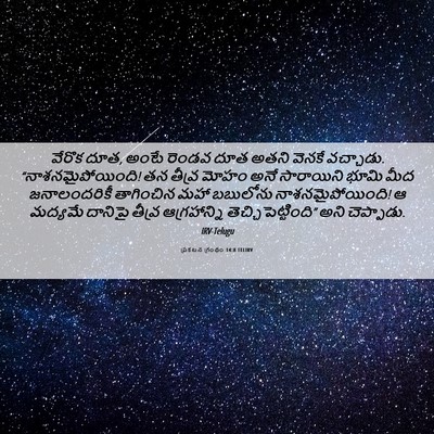 Picture 06 - ప్రకటన గ్రంథం 14:8 TELIRV - వేరొక దూత, అంటే - Bible Verse Picture