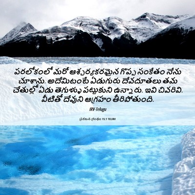 Picture 06 - ప్రకటన గ్రంథం 15:1 TELIRV - పరలోకంలో మరో - Bible Verse Picture