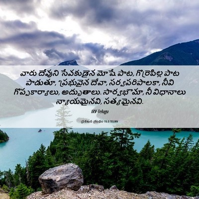 Picture 06 - ప్రకటన గ్రంథం 15:3 TELIRV - వారు దేవుని - Bible Verse Picture