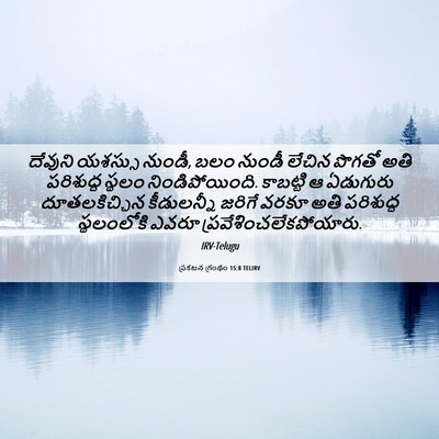 Picture 06 - ప్రకటన గ్రంథం 15:8 TELIRV - దేవుని యశస్సు - Bible Verse Picture