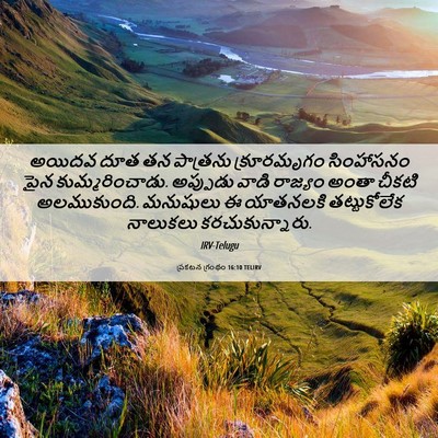 Picture 06 - ప్రకటన గ్రంథం 16:10 TELIRV - అయిదవ దూత తన - Bible Verse Picture
