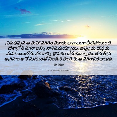 Picture 06 - ప్రకటన గ్రంథం 16:19 TELIRV - ప్రసిద్ధమైన ఆ మహా - Bible Verse Picture