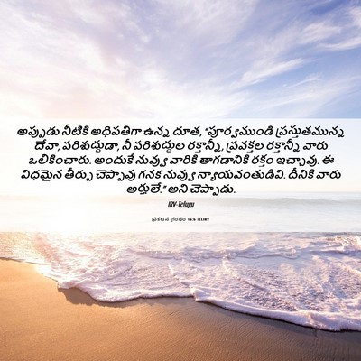 Picture 06 - ప్రకటన గ్రంథం 16:6 TELIRV - అప్పుడు నీటికి - Bible Verse Picture
