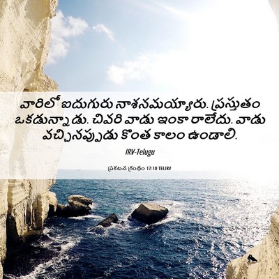 Picture 06 - ప్రకటన గ్రంథం 17:10 TELIRV - వారిలో ఐదుగురు - Bible Verse Picture